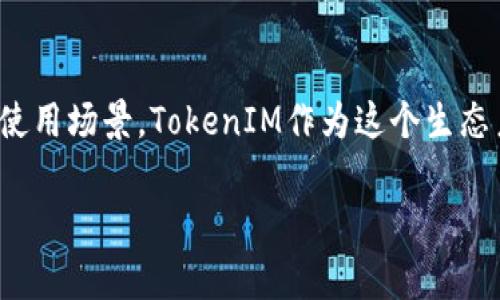 关于EOS提现到TokenIM的问题，这里有一些详细的介绍，希望能帮助你更好地理解如何进行这一操作以及相关的注意事项。

EOS与TokenIM简介
EOS是一种区块链平台，旨在支持去中心化应用（DApps）的快速开发和运行。凭借其高吞吐量和灵活性，EOS在区块链社区中受到了广泛关注。而TokenIM则是一个钱包应用，专为EOS生态系统设计，提供安全存储和交易功能。

为什么选择TokenIM？
对许多用户而言，TokenIM不仅仅是一个钱包，它同时提供了便捷的交易服务和易于使用的界面。此外，TokenIM还支持多种数字资产，让用户可以更方便地管理他们的加密资产。特别是对于那些积极参与EOS生态的人来说，TokenIM无疑是一个理想的选择。

提现步骤概述
要将EOS提现到TokenIM，用户首先需要确保他们的TokenIM钱包已正确设置。准备好后，以下是一般的步骤：
ol
    li打开TokenIM应用，确保它已更新到最新版本，并创建或导入钱包。/li
    li找到你的EOS地址，这个地址是你将要接收EOS的地方。/li
    li登录你的EOS交易所账户，找到提现或转账选项，并输入你的TokenIM钱包地址。/li
    li确认转账金额，查看相关的手续费，并完成提现操作。/li
/ol

需要注意的事项
在进行EOS提现时，有几个关键事项需要注意：
ul
    listrong地址准确性：/strong确保输入正确的钱包地址，任何错误都可能导致资产丢失。/li
    listrong网络拥堵：/strong在网络繁忙时，交易可能需要额外的时间才能确认，这点需要提前考虑。/li
    listrong手续费：/strong不同的交易所可能会有不同的提现手续费，务必提前了解费用情况。/li
/ul

遇到问题怎么办？
如果在提现过程中遇到问题，首先可以查看TokenIM和交易所的帮助中心是否有相关解答。许多常见问题都可以通过这些方式解决。如果问题依旧，可以考虑向相关的平台客服寻求帮助，通常他们会提供一定的支持。

总结
将EOS提现到TokenIM并不是一项复杂的任务，只要按照步骤谨慎进行，通常都能顺利完成。通过利用TokenIM提供的便捷方式，用户可以更好地管理和使用他们的EOS资产。

EOS生态中的新机遇
随着时间的推移，EOS生态系统中的应用逐渐增多，它们带来的不仅仅是投资机会，还有各种创新的商业模式和使用场景。TokenIM作为这个生态系统的核心工具之一，将帮助用户更轻松地参与到这些新的机遇中。

希望以上内容能够帮助你更深入地理解EOS提现到TokenIM的相关事宜，祝你在加密世界中获得成功。