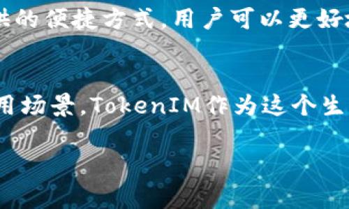 关于EOS提现到TokenIM的问题，这里有一些详细的介绍，希望能帮助你更好地理解如何进行这一操作以及相关的注意事项。

EOS与TokenIM简介
EOS是一种区块链平台，旨在支持去中心化应用（DApps）的快速开发和运行。凭借其高吞吐量和灵活性，EOS在区块链社区中受到了广泛关注。而TokenIM则是一个钱包应用，专为EOS生态系统设计，提供安全存储和交易功能。

为什么选择TokenIM？
对许多用户而言，TokenIM不仅仅是一个钱包，它同时提供了便捷的交易服务和易于使用的界面。此外，TokenIM还支持多种数字资产，让用户可以更方便地管理他们的加密资产。特别是对于那些积极参与EOS生态的人来说，TokenIM无疑是一个理想的选择。

提现步骤概述
要将EOS提现到TokenIM，用户首先需要确保他们的TokenIM钱包已正确设置。准备好后，以下是一般的步骤：
ol
    li打开TokenIM应用，确保它已更新到最新版本，并创建或导入钱包。/li
    li找到你的EOS地址，这个地址是你将要接收EOS的地方。/li
    li登录你的EOS交易所账户，找到提现或转账选项，并输入你的TokenIM钱包地址。/li
    li确认转账金额，查看相关的手续费，并完成提现操作。/li
/ol

需要注意的事项
在进行EOS提现时，有几个关键事项需要注意：
ul
    listrong地址准确性：/strong确保输入正确的钱包地址，任何错误都可能导致资产丢失。/li
    listrong网络拥堵：/strong在网络繁忙时，交易可能需要额外的时间才能确认，这点需要提前考虑。/li
    listrong手续费：/strong不同的交易所可能会有不同的提现手续费，务必提前了解费用情况。/li
/ul

遇到问题怎么办？
如果在提现过程中遇到问题，首先可以查看TokenIM和交易所的帮助中心是否有相关解答。许多常见问题都可以通过这些方式解决。如果问题依旧，可以考虑向相关的平台客服寻求帮助，通常他们会提供一定的支持。

总结
将EOS提现到TokenIM并不是一项复杂的任务，只要按照步骤谨慎进行，通常都能顺利完成。通过利用TokenIM提供的便捷方式，用户可以更好地管理和使用他们的EOS资产。

EOS生态中的新机遇
随着时间的推移，EOS生态系统中的应用逐渐增多，它们带来的不仅仅是投资机会，还有各种创新的商业模式和使用场景。TokenIM作为这个生态系统的核心工具之一，将帮助用户更轻松地参与到这些新的机遇中。

希望以上内容能够帮助你更深入地理解EOS提现到TokenIM的相关事宜，祝你在加密世界中获得成功。