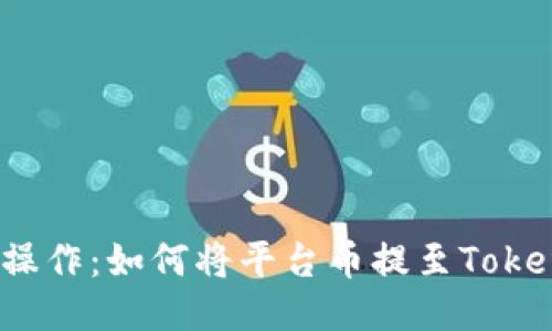 轻松操作：如何将平台币提至Tokenim？