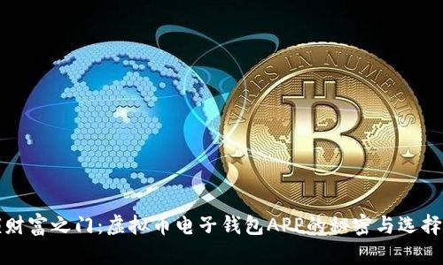 解锁财富之门：虚拟币电子钱包APP的秘密与选择技巧
