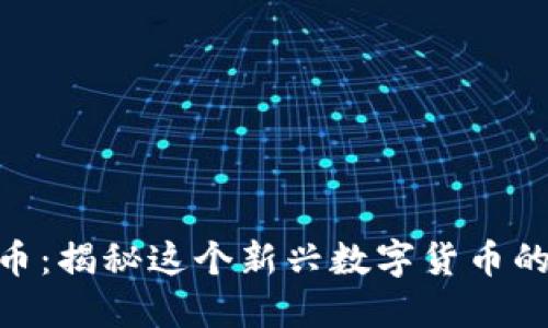 POA虚拟币：揭秘这个新兴数字货币的无穷潜力