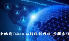 如何安全地将Tokenim转账到网站：步骤和注意事项