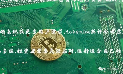 在tokenim上没有ETC（以太坊经典）交易的原因可能与多个因素有关。首先，我们可以考虑以下几点：

### 潜在原因

1. 交易所的市场选择
交易所在选择列出的数字资产时，通常会考虑市场需求、流动性以及社区支持度。ETC虽然有其独特的市场，但相比于其他加密货币，其市值和交易量可能并不高。交易所可能更倾向于上市那些更受欢迎和有更高交易量的货币。

2. 法规和合规性
加密市场受到法律和监管政策的影响。某些国家或地区对特定数字资产的交易持慎重态度，交易所为了遵循当地法律和规定，可能会选择不上市某些资产。

3. 技术支持和安全性
交易所对资产的安全性和技术支持能力也非常重视。如果某个数字资产在技术上存在漏洞或安全隐患，交易所可能会暂时不支持该资产的交易，以保护用户的资金安全。

4. 竞争与市场动态
加密市场是一个快速变化的环境，新的货币和项目层出不穷。在这种情况下，交易所需要不断评估哪些资产值得支持，哪些可能会被淘汰。因此，某些资产可能因为竞争加剧而被暂时移除或从未上架。

### 用户的反应

用户关切与寻找替代方案
对于那些希望在tokenim上交易ETC的用户来说，缺少这个选项可能带来困扰。他们可能需要寻找其他交易所，例如Binance、Huobi或Kraken，在这些平台上，ETC的交易相对活跃。

如何获取ETC
如果你希望交易ETC，首先需要创建一个支持ETC的加密货币交易平台的账户。然后可以通过法币充值或其他加密货币进行交易。此外，很多地方也可以使用OTC（场外交易）来获得ETC，这在一些社区或群组中也可以实现。

### 未来的展望

可能的上市机会
虽说目前tokenim未支持ETC的交易，但未来情况仍可能改变。如果ETC在市场上取得更强的表现或更多用户需求，tokenim或许会考虑在未来将其列入交易选项。因此，保持关注tokenim的公告和更新是非常重要的。

总结
虽然在tokenim上目前并未支持ETC的交易，但用户仍有许多替代选择可供参考。市场变化多端，投资者需要灵活应对，选择适合自己的交易平台与资产。同时，也要关注行业动态，确保随时掌握最新讯息。

希望以上的详细解答能帮助你更好地理解为什么tokenim上没有ETC交易的原因。