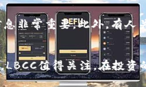 揭开LBCC虚拟币的神秘面纱：投资者为何趋之若鹜？/
LBCC, 虚拟币, 投资, 加密货币/guanjianci

什么是LBCC虚拟币？
在当今数字时代，虚拟货币已经成为了许多人投资和财富增值的新选择。LBCC作为其中一员，因其独特的数字生态系统而备受关注。LBCC是“Loves Blockchain Community Coin”的缩写，寓意为爱与区块链社区的结合。它不仅是交易的代币，也是参与社区和项目发展的重要工具。

LBCC的核心优势
为什么越来越多的投资者选择LBCC？首先，LBCC的设计初衷就是为了赋予持有者更多的权利。与许多传统的虚拟币不同，LBCC不仅是交易工具，更是社区参与的纽带。通过持有LBCC，用户可以参与到社区治理、项目投票和未来发展方向的决定中。这样的模式，不仅提升了持有者的参与感，也增强了社区的凝聚力。

LBCC的市场表现
自发布以来，LBCC的市场表现引人注目，其价格波动吸引了众多分析师和投资者的目光。相较于一些大型虚拟货币，LBCC起步较晚，波动性较大，但其潜在的增长空间也让不少投资者看到了巨大的机会。投资者通常会关注其历史价格走势、市场动态以及与其他数字资产的相对表现，这些都为他们的投资决策提供了参考。

LBCC的未来展望
虚拟币的未来总是充满了不确定性，然而，LBCC的目标和愿景为其注入了强大的动力。团队坚定不移地推动技术研发，注重生态建设，努力拓展应用场景，为LBCC的长期发展打下坚实基础。未来，LBCC可能会与更多的实体经济项目结合，实现线上线下的无缝对接。

如何投资LBCC？
如果你也想踏入LBCC的投资领域，了解投资流程至关重要。首先，投资者需选择合适的交易平台，确保其安全性和信誉度。随后，进行钱包的设置和LBCC的购买。持币策略则因个人的风险承受能力和投资目标而异，不同的人有不同的规划。在投资的道路上，了解市场信息、保持学习和审慎决策是成功的关键。

常见问题解答
对于投身于LBCC的投资者而言，难免会产生一些疑问。首先，LBCC是否安全？虽然区块链技术本身具有一定的安全性，但用户仍需小心诈骗和黑客攻击，合理保护自己的资金和信息非常重要。此外，有人关心LBCC的流动性，合理的流动性是确保投资能够顺利进行的基础，投资者应观察市场情况作出明智选择。同时，了解LBCC的团队背景与项目合作伙伴也是评估其潜力的一部分。

总结
LBCC虚拟币的出现，为广大的投资者提供了一个新的选择。它结合了社区参与和投资的双重价值，市场表现与未来展望也受到了广泛关注。如果你在寻找一种有潜力的虚拟货币，LBCC值得关注。在投资的过程中，应始终保持理智，了解市场动态，理性分析决策。希望每一位投资者都能在LBCC的世界中找到属于自己的机会，迎接未来的挑战与机遇。