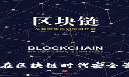 小狐狸钱包与Tokenim：在区块链时代安全管理数字资产的最佳搭档
