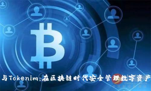 小狐狸钱包与Tokenim：在区块链时代安全管理数字资产的最佳搭档