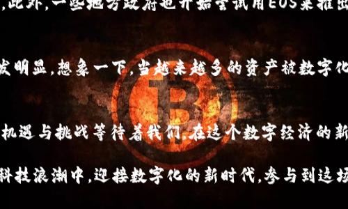   探寻EOS如何引领Tokenim时代的变革之路 / 
 guanjianci EOS, Tokenim, 区块链, 数字货币 /guanjianci 

引言
在快速变化的数字货币生态中，EOS作为一种创新的区块链技术，正逐渐崭露头角。随着Tokenim（代币化）概念的兴起，越来越多的人开始关注EOS是如何适应这种新趋势的。不论是开发者、投资者，还是普通用户，对于EOS与Tokenim之间的关联，皆抱有浓厚的兴趣。

什么是EOS?
EOS是一种区块链协议，旨在提供一个去中心化的平台，用于构建和运行商业级的去中心化应用（DApps）。由Dan Larimer于2017年推出的EOS项目，其核心是创建一种高效、灵活的智能合约环境。其独特之处在于避免了高昂的交易费用和低效的确认时间，使得开发者在构建应用时可以获得更好的用户体验。

Tokenim的定义与重要性
Tokenim，即代币化，是指将现实世界的资产、权益或服务转化为数字代币的过程。这些代币能够在区块链上进行交易、管理和转移。Tokenim不仅使得资产的流动更加高效，而且极大地增强了资产的透明度和安全性。通过代币化，人们可以更容易地投资，甚至实现资产的数字化拆分，从而降低交易门槛，提高流动性。

EOS与Tokenim的紧密结合
EOS平台为Tokenim的实现提供了得天独厚的条件。这不仅仅是因为其高效的技术架构，还因为其在处理代币化资产方面的灵活性。EOS允许开发者创建多种类型的代币，这包括固定总量的代币、可增发的代币，以及其他复杂的经济模型。这些特性让开发者可以根据自身的需求，量身定制代币，进而满足市场的不同需求。

EOS的技术优势
EOS的成功并非偶然。在技术架构上，EOS采用了Delegated Proof of Stake（DPoS）共识机制。这种机制使得EOS在交易确认速度和网络吞吐量上具备了明显优势。与传统的区块链网络相比，EOS能够处理数千笔交易，确保几乎实时的响应能力。这为基于EOS构建的Tokenim项目提供了基础保障，能够支持大规模的用户活动和互动。

区块链技术与代币化：互为补充
Tokenim的兴起离不开区块链技术的助力。作为一种分布式账本技术，区块链提供了去中心化的信任机制，这是代币化资产安全流通的前提。EOS作为一条高效的区块链，正是利用这些属性来推动Tokenim的发展。用户不仅可以通过EOS参与代币的发行，而且能够在安全、透明的环境中买卖这些代币，确保交易的公正性。

实际应用案例
EOS在Tokenim方面的应用已经有了一定的成功案例。例如，某些产品将传统股权进行了代币化，用户可以通过购买代币享有相应的股份和权益。此外，一些地方政府也开始尝试用EOS来推出基于区块链的代币化服务。这不仅为地方经济带来了活力，也让普通居民有了参与数字经济的机会。

对未来的展望
Tokenim的未来充满了可能性，这也让EOS成为了行业关注的焦点。随着越来越多的企业和个人开始参与到代币化的实践中来，EOS的优势将愈发明显。想象一下，当越来越多的资产被数字化之后，社会的运作模式将会发生怎样的变化？交易不再局限于一两个市场，全球的用户都可以随时随地的进行资产管理。

结语
无论是投资者还是普通用户，EOS和Tokenim的结合都为我们提供了新的思考与探索的方向。随着技术的发展与市场的变化，未来将会有更多的机遇与挑战等待着我们。在这个数字经济的新时代，犹如大海中的航行者，我们需要把握好方向，顺应时代的潮流，才能在这股浪潮中立于不败之地。

探索EOS与Tokenim的奥秘，不仅是对技术的追求，更是对未来的探索。在此过程中，我们每个人都有可能成为这场变革的参与者。在不断推进的科技浪潮中，迎接数字化的新时代，参与到这场盛宴当中。