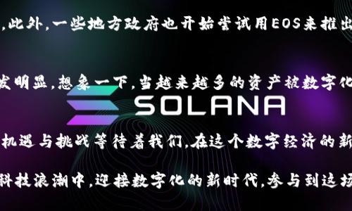  探寻EOS如何引领Tokenim时代的变革之路 / 
 guanjianci EOS, Tokenim, 区块链, 数字货币 /guanjianci 

引言
在快速变化的数字货币生态中，EOS作为一种创新的区块链技术，正逐渐崭露头角。随着Tokenim（代币化）概念的兴起，越来越多的人开始关注EOS是如何适应这种新趋势的。不论是开发者、投资者，还是普通用户，对于EOS与Tokenim之间的关联，皆抱有浓厚的兴趣。

什么是EOS?
EOS是一种区块链协议，旨在提供一个去中心化的平台，用于构建和运行商业级的去中心化应用（DApps）。由Dan Larimer于2017年推出的EOS项目，其核心是创建一种高效、灵活的智能合约环境。其独特之处在于避免了高昂的交易费用和低效的确认时间，使得开发者在构建应用时可以获得更好的用户体验。

Tokenim的定义与重要性
Tokenim，即代币化，是指将现实世界的资产、权益或服务转化为数字代币的过程。这些代币能够在区块链上进行交易、管理和转移。Tokenim不仅使得资产的流动更加高效，而且极大地增强了资产的透明度和安全性。通过代币化，人们可以更容易地投资，甚至实现资产的数字化拆分，从而降低交易门槛，提高流动性。

EOS与Tokenim的紧密结合
EOS平台为Tokenim的实现提供了得天独厚的条件。这不仅仅是因为其高效的技术架构，还因为其在处理代币化资产方面的灵活性。EOS允许开发者创建多种类型的代币，这包括固定总量的代币、可增发的代币，以及其他复杂的经济模型。这些特性让开发者可以根据自身的需求，量身定制代币，进而满足市场的不同需求。

EOS的技术优势
EOS的成功并非偶然。在技术架构上，EOS采用了Delegated Proof of Stake（DPoS）共识机制。这种机制使得EOS在交易确认速度和网络吞吐量上具备了明显优势。与传统的区块链网络相比，EOS能够处理数千笔交易，确保几乎实时的响应能力。这为基于EOS构建的Tokenim项目提供了基础保障，能够支持大规模的用户活动和互动。

区块链技术与代币化：互为补充
Tokenim的兴起离不开区块链技术的助力。作为一种分布式账本技术，区块链提供了去中心化的信任机制，这是代币化资产安全流通的前提。EOS作为一条高效的区块链，正是利用这些属性来推动Tokenim的发展。用户不仅可以通过EOS参与代币的发行，而且能够在安全、透明的环境中买卖这些代币，确保交易的公正性。

实际应用案例
EOS在Tokenim方面的应用已经有了一定的成功案例。例如，某些产品将传统股权进行了代币化，用户可以通过购买代币享有相应的股份和权益。此外，一些地方政府也开始尝试用EOS来推出基于区块链的代币化服务。这不仅为地方经济带来了活力，也让普通居民有了参与数字经济的机会。

对未来的展望
Tokenim的未来充满了可能性，这也让EOS成为了行业关注的焦点。随着越来越多的企业和个人开始参与到代币化的实践中来，EOS的优势将愈发明显。想象一下，当越来越多的资产被数字化之后，社会的运作模式将会发生怎样的变化？交易不再局限于一两个市场，全球的用户都可以随时随地的进行资产管理。

结语
无论是投资者还是普通用户，EOS和Tokenim的结合都为我们提供了新的思考与探索的方向。随着技术的发展与市场的变化，未来将会有更多的机遇与挑战等待着我们。在这个数字经济的新时代，犹如大海中的航行者，我们需要把握好方向，顺应时代的潮流，才能在这股浪潮中立于不败之地。

探索EOS与Tokenim的奥秘，不仅是对技术的追求，更是对未来的探索。在此过程中，我们每个人都有可能成为这场变革的参与者。在不断推进的科技浪潮中，迎接数字化的新时代，参与到这场盛宴当中。