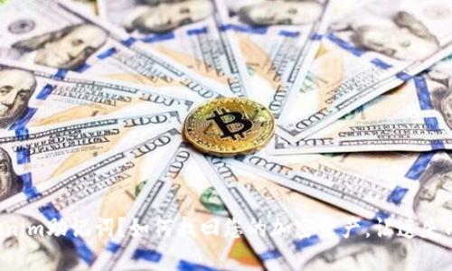 忘记Tokenim助记词？如何找回您的加密资产，让遗失成为历史！