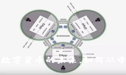 GTS虚拟币：探索数字货币的未来，如何从中获利并规避风险