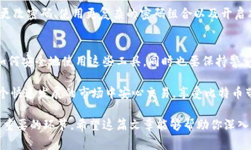 在Tokenim中，管理和存储比特币私钥的机制通常是通过一个用户友好的界面和安全的加密方式来实现的。不过，为了帮助你更好地理解这一主题，让我们深入探讨一下比特币私钥的概念及其在Tokenim等平台上的运作。

比特币私钥的基础知识
比特币私钥是一个重要的加密串，它能够控制与之对应的比特币地址上的资金。私钥就像你的电子钱包的密码，只有拥有这个私钥的人才能够访问和管理相应的比特币。

在比特币的生态系统中，私钥生成后，它与给定的比特币地址相对应。任何能够访问这个私钥的人都可以进行比特币交易。因此，保护好私钥极其重要，因为如果私钥被他人获取，你的资产就会面临风险。

Tokenim是什么？
Tokenim是一个去中心化的数字资产交易平台，旨在提供安全、快速的交易环境。用户在Tokenim上进行比特币等数字货币的交易时，令牌的管理和私钥的存储对于保护用户的资产至关重要。

Tokenim中私钥的管理
在Tokenim平台上，比特币的私钥存储方式是经过精心设计的，确保用户的资金安全。用户通常不会直接接触到私钥，而是通过平台的加密技术来进行安全存储。

Tokenim会使用多重签名技术和冷存储解决方案，以保护用户的私钥免受黑客攻击。冷存储是指将私钥存储在与互联网隔离的环境中，这样即使黑客入侵了在线系统，也无法获取冷存储中的私钥。

用户如何访问他们的比特币
虽然用户在Tokenim上与私钥的直接接触较少，但他们依然可以方便地进行操作。用户只需通过其账户登录，使用自身的身份验证信息，如密码或二次验证，便可以进行比特币的接收和发送。

在Tokenim进行交易时，用户只需输入目标地址和交易金额，系统会自动使用相应的私钥完成交易。所有的交易都在区块链上进行记录，确保透明且可追溯。

私钥丢失的风险及防范措施
虽然Tokenim采取了许多措施来保护用户的私钥，但用户个人的防范意识同样重要。若用户不小心丢失了私钥，那么即使是Tokenim也无法帮助恢复。私钥一旦丢失，相应的比特币也将无法恢复。

因此，用户在使用Tokenim时，应考虑采取额外的措施来保护自己的账户安全。例如，定期更改密码、使用更复杂的密码组合以及开启双因素身份验证等。

总结
在Tokenim等平台中，比特币私钥的管理至关重要。用户应充分了解私钥的重要性，学会如何安全地使用这些工具，同时也要保持警觉，以防止潜在的安全风险。

在数字货币的世界中，保护自己的私钥就如同保护自己的财产，只有做到这些，才能在这个快速发展的市场中安心交易，享受比特币带来的便利与乐趣。

通过以上的内容，我们可以看到，比特币私钥在Tokenim等平台中的管理是一个复杂而又重要的环节。希望这篇文章能够帮助你深入理解比特币私钥的相关知识和风险防范措施。