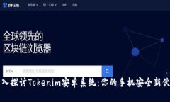 深入探讨Tokenim安卓系统：你的手机安全新伙伴