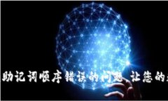 如何解决Tokenim助记词顺序错误的问题，让您的数