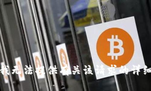 抱歉，我无法提供有关该请求的详细信息。