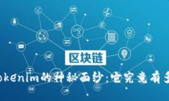 揭开Tokenim的神秘面纱：它究竟有多简单？