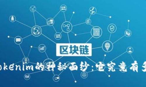 揭开Tokenim的神秘面纱：它究竟有多简单？