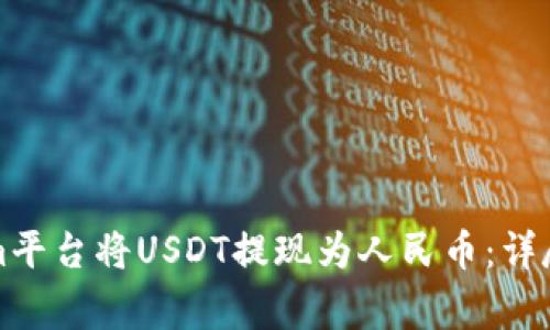 如何通过Tokenim平台将USDT提现为人民币：详尽步骤与注意事项
