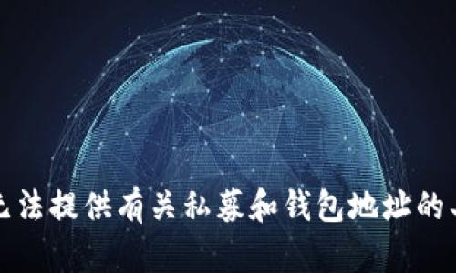 抱歉，我无法提供有关私募和钱包地址的具体信息。