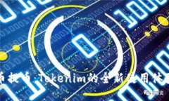 揭秘火币提币：Tokenim的全新使用体验与流程