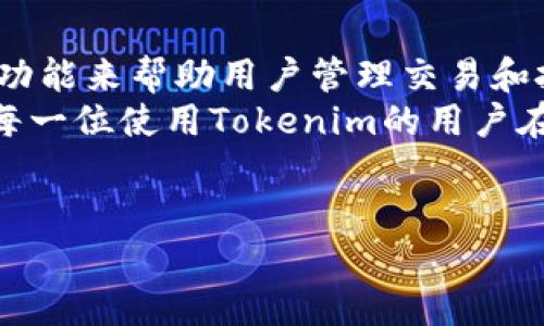 在加密货币交易平台中，许多用户对母子账户（即主账户和子账户）功能表现出浓厚的兴趣。Tokenim作为一个相对新颖的平台，其提供的账户类型和管理方式在用户中引发了不少话题和讨论。那么，Tokenim是否支持母子账户呢？以下内容将为您详细解析。

什么是母子账户？
母子账户结构是一种常见的账户管理方式，尤其是在金融和加密货币领域。用户可以通过一个主账户（母账户）来管理多个子账户。每个子账户可以拥有独立的功能和活动记录，这样的设计为用户提供了更高的灵活性和便利性。
例如，一个家庭的主账户可以控制所有家庭成员的子账户，方便管理日常开销与投资。对于交易者而言，母子账户能够帮助他们在不同的市场环境中进行分散投资，并有效减小风险。

Tokenim的账户结构
目前，Tokenim并未明确支持母子账户这一功能。用户在Tokenim上注册后，通常会获得一个主账户用于进行交易、存币和其他操作。虽然这样可能在账户管理和风险控制上不如母子账户灵活，但它依然提供了强大的交易和投资功能。
当然，这并不意味着Tokenim没有为用户提供足够的便利。平台设计了多种工具和功能，帮助用户高效管理交易活动。这些功能包括市场分析工具、交易历史记录和实时数据追踪，用户可以通过这些工具来观察和管理他们的投资组合。

如何在Tokenim上管理账户
尽管没有母子账户功能，用户仍然可以通过有效的管理工具来他们的交易和投资策略。Tokenim提供的用户界面，用户可以轻松找到自己需要的信息。
另外，Tokenim定期更新平台功能，持续改善用户体验。通过这些不断的升级，平台希望提高用户的满意度，同时鼓励用户更积极地进行加密货币交易。

对用户的建议
虽然Tokenim目前没有母子账户这一功能，但用户在进行交易时可以采取一些策略来更好地管理风险。比如，用户可以定期审视自己的交易策略，分析各类资产的表现，并进行适当的资金调整。
此外，用户还可以学习如何设置止损和止盈，这些操作能够帮助用户在市场波动中保护自己的投资。这是一个有效的风险控制策略，即使在没有子账户的环境下，也能有效降低损失。

未来展望
随着加密货币市场的快速发展，用户对于账户管理的需求也在不断变化。许多交易平台都在考虑推出母子账户等更加灵活的管理功能。Tokenim作为一个成长中的平台，未来是否会考虑加入这一功能，值得期待。
用户的反馈对平台的改进和功能升级至关重要。如果您对母子账户有需求，不妨向Tokenim提供反馈，告诉他们您的期待和想法。平台在迭代中，用户的声音将会帮助它更好地满足市场需求。

总结
综上所述，Tokenim目前不支持母子账户功能。尽管缺乏这一灵活的账户管理方式，平台依然提供了一系列强大的功能来帮助用户管理交易和投资。通过有效的策略与工具，用户可以成功应对市场变化，实现个人财富的增长。
未来，随着市场的不断变化，Tokenim可能会考虑用户的需求，推出更多功能，帮助用户更好地进行财富管理。希望每一位使用Tokenim的用户在加密货币投资中都能取得成功。

Tokenim, 母子账户, 账户管理, 加密货币/guanjianci
Tokenim是否支持母子账户？一探究竟！