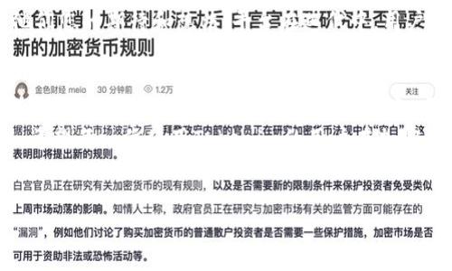 在加密货币交易平台中，许多用户对母子账户（即主账户和子账户）功能表现出浓厚的兴趣。Tokenim作为一个相对新颖的平台，其提供的账户类型和管理方式在用户中引发了不少话题和讨论。那么，Tokenim是否支持母子账户呢？以下内容将为您详细解析。

什么是母子账户？
母子账户结构是一种常见的账户管理方式，尤其是在金融和加密货币领域。用户可以通过一个主账户（母账户）来管理多个子账户。每个子账户可以拥有独立的功能和活动记录，这样的设计为用户提供了更高的灵活性和便利性。
例如，一个家庭的主账户可以控制所有家庭成员的子账户，方便管理日常开销与投资。对于交易者而言，母子账户能够帮助他们在不同的市场环境中进行分散投资，并有效减小风险。

Tokenim的账户结构
目前，Tokenim并未明确支持母子账户这一功能。用户在Tokenim上注册后，通常会获得一个主账户用于进行交易、存币和其他操作。虽然这样可能在账户管理和风险控制上不如母子账户灵活，但它依然提供了强大的交易和投资功能。
当然，这并不意味着Tokenim没有为用户提供足够的便利。平台设计了多种工具和功能，帮助用户高效管理交易活动。这些功能包括市场分析工具、交易历史记录和实时数据追踪，用户可以通过这些工具来观察和管理他们的投资组合。

如何在Tokenim上管理账户
尽管没有母子账户功能，用户仍然可以通过有效的管理工具来他们的交易和投资策略。Tokenim提供的用户界面，用户可以轻松找到自己需要的信息。
另外，Tokenim定期更新平台功能，持续改善用户体验。通过这些不断的升级，平台希望提高用户的满意度，同时鼓励用户更积极地进行加密货币交易。

对用户的建议
虽然Tokenim目前没有母子账户这一功能，但用户在进行交易时可以采取一些策略来更好地管理风险。比如，用户可以定期审视自己的交易策略，分析各类资产的表现，并进行适当的资金调整。
此外，用户还可以学习如何设置止损和止盈，这些操作能够帮助用户在市场波动中保护自己的投资。这是一个有效的风险控制策略，即使在没有子账户的环境下，也能有效降低损失。

未来展望
随着加密货币市场的快速发展，用户对于账户管理的需求也在不断变化。许多交易平台都在考虑推出母子账户等更加灵活的管理功能。Tokenim作为一个成长中的平台，未来是否会考虑加入这一功能，值得期待。
用户的反馈对平台的改进和功能升级至关重要。如果您对母子账户有需求，不妨向Tokenim提供反馈，告诉他们您的期待和想法。平台在迭代中，用户的声音将会帮助它更好地满足市场需求。

总结
综上所述，Tokenim目前不支持母子账户功能。尽管缺乏这一灵活的账户管理方式，平台依然提供了一系列强大的功能来帮助用户管理交易和投资。通过有效的策略与工具，用户可以成功应对市场变化，实现个人财富的增长。
未来，随着市场的不断变化，Tokenim可能会考虑用户的需求，推出更多功能，帮助用户更好地进行财富管理。希望每一位使用Tokenim的用户在加密货币投资中都能取得成功。

Tokenim, 母子账户, 账户管理, 加密货币/guanjianci
Tokenim是否支持母子账户？一探究竟！