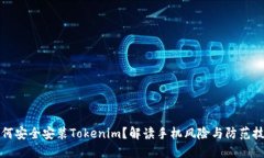 如何安全安装Tokenim？解读手机风险与防范技巧