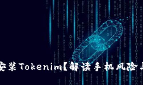 如何安全安装Tokenim？解读手机风险与防范技巧
