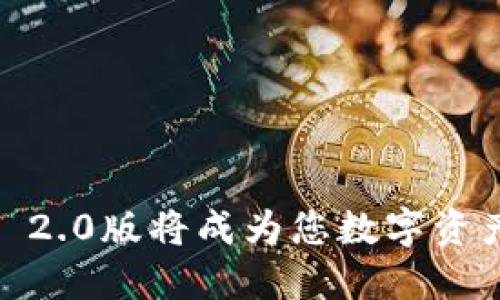 为何Tokenim 2.0版将成为您数字资产管理的新宠？