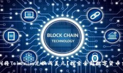 如何顺利将Tokenim兑换成美元？探索全新数字货币