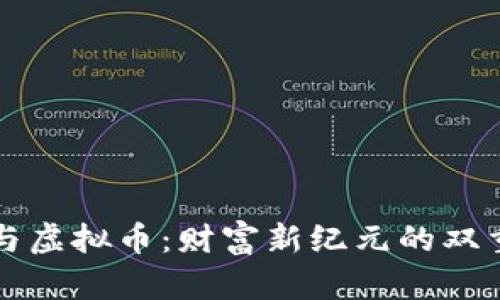 钻石与虚拟币：财富新纪元的双重追求