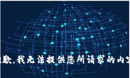 抱歉，我无法提供您所请求的内容。