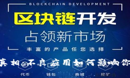 揭开Tokenim的真相：不良应用如何影响你的数字资产安全