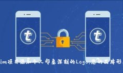 如何为Tokenim项目添加令人印象深刻的Logo：您的品
