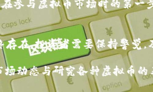 虚拟币1bn，即十亿（1,000,000,000）单位的虚拟货币，具体的数量意义取决于所涉及的虚拟币种类及其当前的市场价格。虚拟币的种类繁多，包括比特币、以太坊等，每种虚拟币都有其独特的数量单位与价值评估。

以下是一些重要的信息，用于更好地理解虚拟币的数量和价值。

虚拟币的基本概念
虚拟币是基于区块链技术而产生的一种新型数字资产。它们不受任何中央金融机构的控制，是去中心化的。这使得用户能够在全球范围内进行交易，通常不需要中间商。虚拟币也被称为加密货币，因为它们通过密码学技术进行安全保护。

毫无疑问，影响虚拟币数量与价值的因素
虚拟币的数量并不是衡量其价值的唯一标准。市场供需关系、投资者情绪、技术发展水平和全球经济环境等多种因素都会对虚拟币的价值造成影响。例如，比特币的总供应量被设定为2100万枚，因此它的稀缺性使其在投资者中具有很高的吸引力。

市值计算的基础
虚拟币的市值计算方式为：当前价格 × 流通中的总量。例如，比特币当前价格为50,000美元，流通量为180万枚，那么其市值为50,000 × 1,800,000 = 90,000,000,000美元（900亿美元）。通过这样的方式，我们能够直观地了解到某种虚拟币在市场上的地位和影响力。

虚拟币的种类与数量解释
对许多新手投资者而言，了解虚拟币的种类及其数量是了解市场的第一步。比特币（BTC）是目前市值最高的虚拟币，其总量上限为2100万枚。以太坊（ETH），虽然没有固定总量限制，但当前流通量也已经超过一亿枚；其他如瑞波币（XRP）、莱特币（LTC）等，都是在市场上广泛使用的虚拟币。

解析虚拟币对经济的影响
随着越来越多的人投身于虚拟币投资，虚拟币的数量与其市场影响力之间的关系变得愈加重要。作为一种新兴资产类别，虚拟币不仅对金融市场产生了强大的冲击，也逐渐被传统金融机构所接受。一些国家开始对虚拟币进行合法化的讨论，而一些企业也开始尝试将虚拟币作为支付手段。

投资者如何管理虚拟币数量
管理虚拟币数量意味着投资者需要密切关注市场动态。首先，他们需要了解不同币种的特点与市场行为。其次，合理配置资产至关重要，以减少风险。投资者还应注意技术分析和基本面分析，寻找最具投资价值的币种。

对普通用户的建议和注意事项
对于普通用户来说，进入虚拟币市场可能会面临一定的挑战。然而，只要掌握一些基本知识，就能更有效地进行投资。建议用户从小额投资开始，逐步增加持仓。同时，要保持冷静，不要盲目跟风，尤其是在市场波动剧烈时。

总结：虚拟币的数量与价值不是孤立存在的
无论是十亿单位的虚拟币数量，还是其背后的市场价值，它们都是动态的，始终在金融生态中相互联系。理解这一点是每位投资者在参与虚拟币市场时的第一步。通过知识的积累与经验的分享，我们能够更好地把握这一新兴领域的机遇。

未来虚拟币市场的走势
展望未来，虚拟币市场仍然具有巨大的潜力。随着技术的不断进步，市值较低的虚拟币可能获得更多的关注与投资。然而，风险始终存在，投资者需要保持警觉，及时调整策略。

通过上面的分析，相信您对“虚拟币1bn是多少数量”这一问题有了更深入的理解。不论您是投资新手还是有经验的投资者，关注市场动态与研究各种虚拟币的表现，都是帮助您做出明智决策的重要途径。