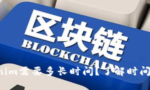 提币到Tokenim需要多长时间？了解时间背后的秘密！
