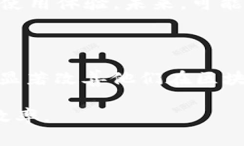 Tokenim 带宽通常指的是在Tokenim平台或相关区块链环境中，某项代币或资产在网络中的最大传输能力或可用网络资源。这种带宽限制会直接影响用户在区块链网络上进行交易的效率和费用。

### 带宽的定义

带宽在一般网络通信中，是指某个特定时间段内可以传输的数据量。在加密货币和区块链的语境中，这一概念同样适用，但它不仅关乎数据的传输速率，也涉及到网络的负载均衡和用户的交易体验。

### Tokenim 的工作原理

Tokenim作为一个去中心化平台，允许用户创建和交易基于区块链的代币。为了确保网络能够稳定并安全地进行交易，带宽就显得尤为重要。突破带宽的限制可能导致交易延迟，甚至因为网络堵塞而无法发起交易。

### 带宽对用户的影响

- 交易速度
在带宽充足的情况下，用户能够更迅速地完成交易。反之，如果带宽不足，交易确认时间就会拉长。

- 交易费用
在网络拥堵的时候，用户可能需要支付更高的手续费来提高交易的优先级。带宽对交易费用的波动有重要影响。

### 如何带宽使用

1. 选择合适的交易时机
尽量在网络负载较低的时段进行交易，可以提高交易确认的速度。

2. 采用高效的交易策略
例如，可以通过分批交易来降低每一笔交易的带宽占用，从而提高整体的交易效率。

3. 使用更快速的网络连接
确保您的网络连接稳定且快速，这将直接影响到您的交易体验和对带宽的有效利用。

### 未来展望

随着区块链技术的发展，Tokenim等平台也在不断其带宽管理策略，以确保用户能够享受到更优质的使用体验。未来，可能会有更多的技术和解决方案出现，以进一步提升带宽的利用率和效率。

### 结论

对于普通用户来说，了解Tokenim 带宽的作用和影响，不仅能帮助他们做出更合理的交易决策，还能显著改善他们在区块链上的交易体验。有意识地管理带宽，选择合适的时机进行交易，将对最终的交易结果产生积极影响。

希望本文能帮助您更深入地理解Tokenim 带宽的含义，以及如何有效利用这一资源，提高您的交易效率。