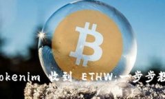 如何通过 Tokenim 收到 ETHW：一步步教你轻松完成