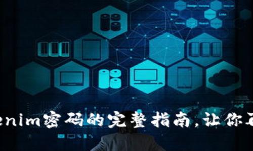 轻松找回Tokenim密码的完整指南，让你再也不怕被锁！