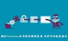 揭秘Tokenim：如何轻松辨别真伪，保护你的投资安