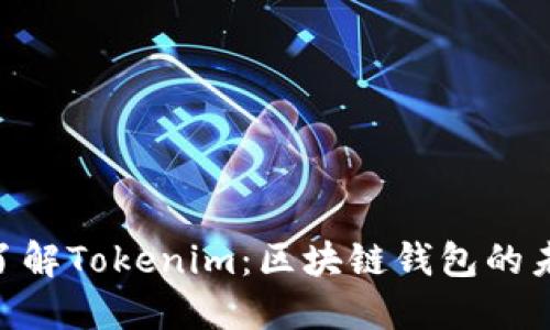 beiati了解Tokenim：区块链钱包的未来之窗