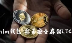 解密Tokenim钱包：能否安全存储LTC（莱特币）？