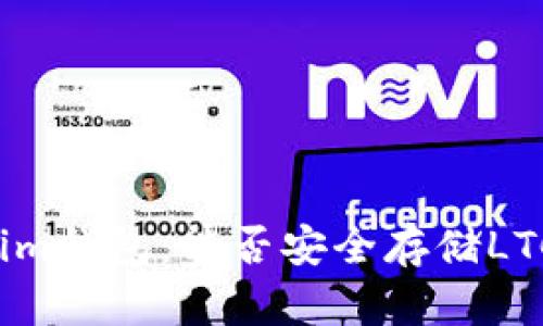 解密Tokenim钱包：能否安全存储LTC（莱特币）？