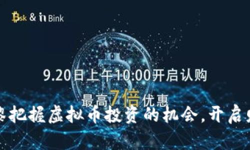 如何在昌黎把握虚拟币投资的机会，开启财富新篇章