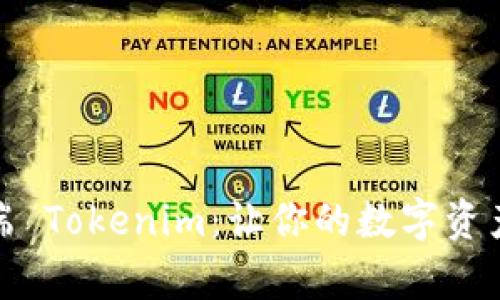 : 探索安卓端 Tokenim：让你的数字资产管理更智能