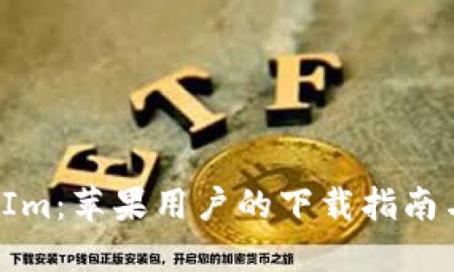 探索TokenIm：苹果用户的下载指南与使用体验