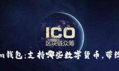 探索Tokenim钱包：支持哪些数字货币，带给你无限