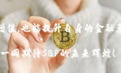   了解SBP虚拟币：将金融未来掌握在你手中！ /