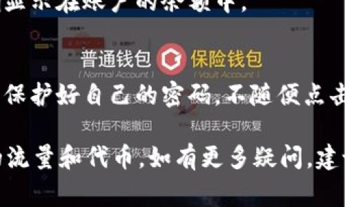 要充值TokenIM（Token IM）的流量或代币，通常可以通过以下步骤进行。不过，需要注意的是具体操作可能会因TokenIM的版本和更新而有所不同。因此建议在操作前查看官方指引或联系相关支持。

### 第一步：访问TokenIM官方平台
首先，打开您常用的浏览器，然后输入TokenIM的官方网站地址。确保您访问的是正式网站，以避免任何网络诈骗或虚假网站的风险。

### 第二步：登录您的账户
在官方页面右上角，您将找到“登录”按钮。点击此按钮后，输入您的账户信息，通常包括用户名和密码。如果您还没有账户，可以选择注册。

### 第三步：找到充值选项
登录后，导航至个人中心或账户设置。在这里，您应该能够看到“充值”或“购买Token”的选项。不同的平台可能称呼有所不同，但大致上都能在账户相关的页面找到。

### 第四步：选择充值方式
TokenIM一般提供多种充值方式，如银行卡支付、支付宝、微信支付等。选择符合自己习惯和方便的方式进行充值。

### 第五步：输入充值金额
在充值页面，您需要选择需要充值的金额。根据TokenIM的规定，可能会有最低充值金额的要求。同时，也建议您查看可能的手续费信息，以确保了解充值的实际成本。

### 第六步：确认支付信息
在输入完金额后，网站会引导您进入支付页面。在这里，仔细核对您的支付信息以及充值金额，确保没有错误。确保自己能够顺利完成后，点击“确定支付”。

### 第七步：完成支付和收到确认
在您完成支付之后，通常会收到来自TokenIM的确认通知。这个通知可以是通过邮件或页面提示。请注意保存好支付凭证，以备日后查阅。

### 第八步：检查余额确认充值成功
充值完成后，返回个人账户页面，查找余额信息。确保您充值的金额已经到达，并正确显示在账户的余额中。

### 注意事项
在充值过程中，保持警惕，确保您的账户信息安全。避免在公共网络下完成充值操作，保护好自己的密码，不随便点击不明链接。如果遇到任何问题，请随时联系TokenIM的客服。

通过上述步骤，您应该能够顺利为TokenIM充值，确保自己在使用过程中拥有足够的流量和代币。如有更多疑问，建议访问平台的帮助页面或联系客服获取进一步的信息。