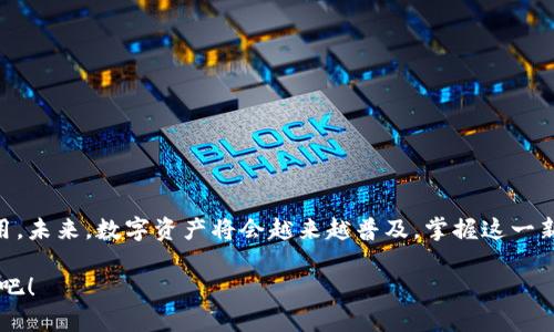   如何下载TokenIM的安卓客户端？玩转数字资产管理的必备工具！ / 

 guanjianci TokenIM, 安卓下载, 数字资产管理, 钱包应用 /guanjianci 

引言：数字资产管理的新时代
在快速发展的数字化时代，越来越多的人开始接触和了解数字资产，而这其中，数字钱包应用显得尤为重要。作为一款备受关注的数字资产管理工具，TokenIM凭借其便捷性与安全性受到许多用户的青睐。今天，我们将为你详细介绍如何下载TokenIM的安卓客户端，帮助你轻松掌控自己的数字资产。

TokenIM是什么？
TokenIM是一款专为数字资产用户设计的钱包应用，它支持多种主流 cryptocurrency（加密货币）的存储、交易和管理。用户可以在平台上进行轻松的资产转移，同时也能实时查看市场动态。这款应用致力于提供安全、迅速和稳定的体验，为用户打造良好的数字资产管理环境。

为何选择TokenIM？
对许多用户而言，选择一款合适的数字钱包至关重要。TokenIM凭借其多重安全机制、用户友好的界面以及丰富的功能，成为各类投资者的首选。以用户的资产安全为重中之重，TokenIM采用了业界领先的加密技术，加上随时监控的安全警报功能，让你在使用过程中无后顾之忧。

步骤一：在安卓设备上准备下载
在开始下载之前，确保你的安卓设备已连接至稳定的互联网。此外，检查设备的存储空间，确保有足够的空间来安装应用。接下来，我们将导引你通过几个简单的步骤来找到并下载TokenIM。

步骤二：访问官方网站或者应用商店
你可以通过两种途径下载TokenIM：访问官方的网站或直接在安卓应用商店中搜索。推荐访问TokenIM的官方网站，因为那里的版本通常是最新的。需要注意的是，出于安全考虑，始终从官方渠道下载应用，避免下载到假冒版本。

步骤三：下载安装TokenIM
在访问官方网站时，通常会有明显的下载链接。点击后，系统会引导你到适合安卓设备的下载界面。如果你选择在安卓应用商店搜索TokenIM，只需在搜索栏输入应用名称，然后按照页面提示下载安装即可。下载过程中，请保持耐心，视你的网络速度，下载时间可能会有所不同。

步骤四：首次启动与注册
下载完成后，找到应用图标并点击启动。首次打开TokenIM时，系统会提示你创建一个新账户或登录现有账户。创建新账户时，你需要填写一些基本信息，务必确保提供的信息准确无误。同时，系统也会提示你进行身份验证，以增强安全性。

步骤五：备份你的助记词
成功创建账户后，TokenIM会生成一组助记词。这个步骤非常重要，因为它是你恢复账户的唯一凭证。请务必将这组助记词妥善保存，不要泄露给他人。一旦失去，可能会导致资产的永久丢失。

步骤六：感受TokenIM的强大功能
账户成功创建并备份好助记词后，你就可以开始使用TokenIM的各项功能了。你可以导入其他钱包中的资产，亦或是通过TokenIM直接购买你所需的数字资产。实时交易信息、市场行情一目了然，让你时刻把握投资机会。

常见问题解答
h41. TokenIM是否安全？/h4
TokenIM采用多重安全措施，包括数据加密和用户身份验证，保障用户资产安全。

h42. 可以在多个设备上使用TokenIM吗？/h4
是的，你可以在多台安卓设备上安装并使用TokenIM，只需使用相同的账户信息登录即可。

h43. TokenIM支持哪些加密货币？/h4
TokenIM支持多种主流的加密货币，具体可在应用内查看最新支持的币种列表。

结语：掌握未来的数字资产
TokenIM作为一款专业的数字资产管理工具，简化了用户的数字资产操作流程。通过上述步骤，你可以轻松下载并开始使用这款高效的钱包应用。未来，数字资产将会越来越普及，掌握这一新兴工具，让您在投资之路上走得更远。无论您是数字货币的新手还是老手，TokenIM都能够提供必要的助力，让您安心、方便地管理自己的资产。

希望本文可以帮助到你，让你在数字资产的世界中如鱼得水，尽情享受这一时代的便利与乐趣。不妨下载TokenIM，开启你的数字资产管理之旅吧！