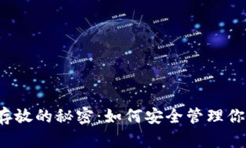 揭秘虚拟币存放的秘密：如何安全管理你的数字财富？